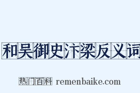 和吴御史汴梁反义词是什么意思的图片